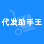 1688代发助手王
