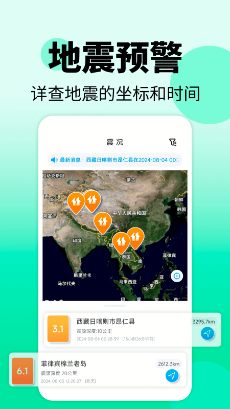 地震警报