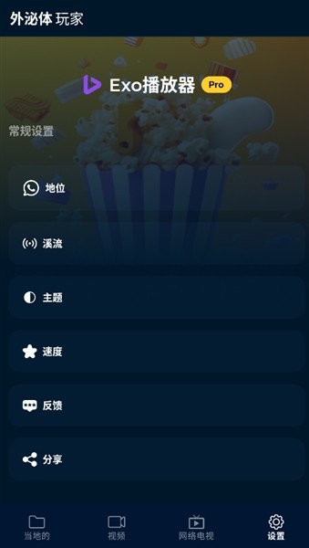 exo播放器框架