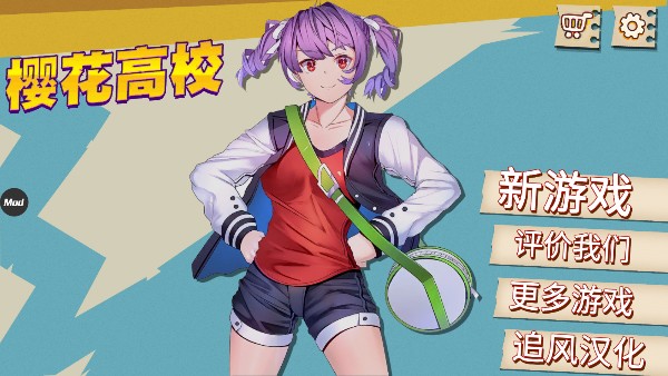 樱花高校游戏中文版