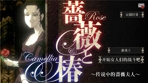蔷薇与椿豪华绚丽版