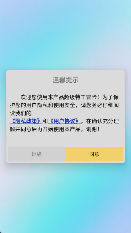 超级特工冒险免广告版
