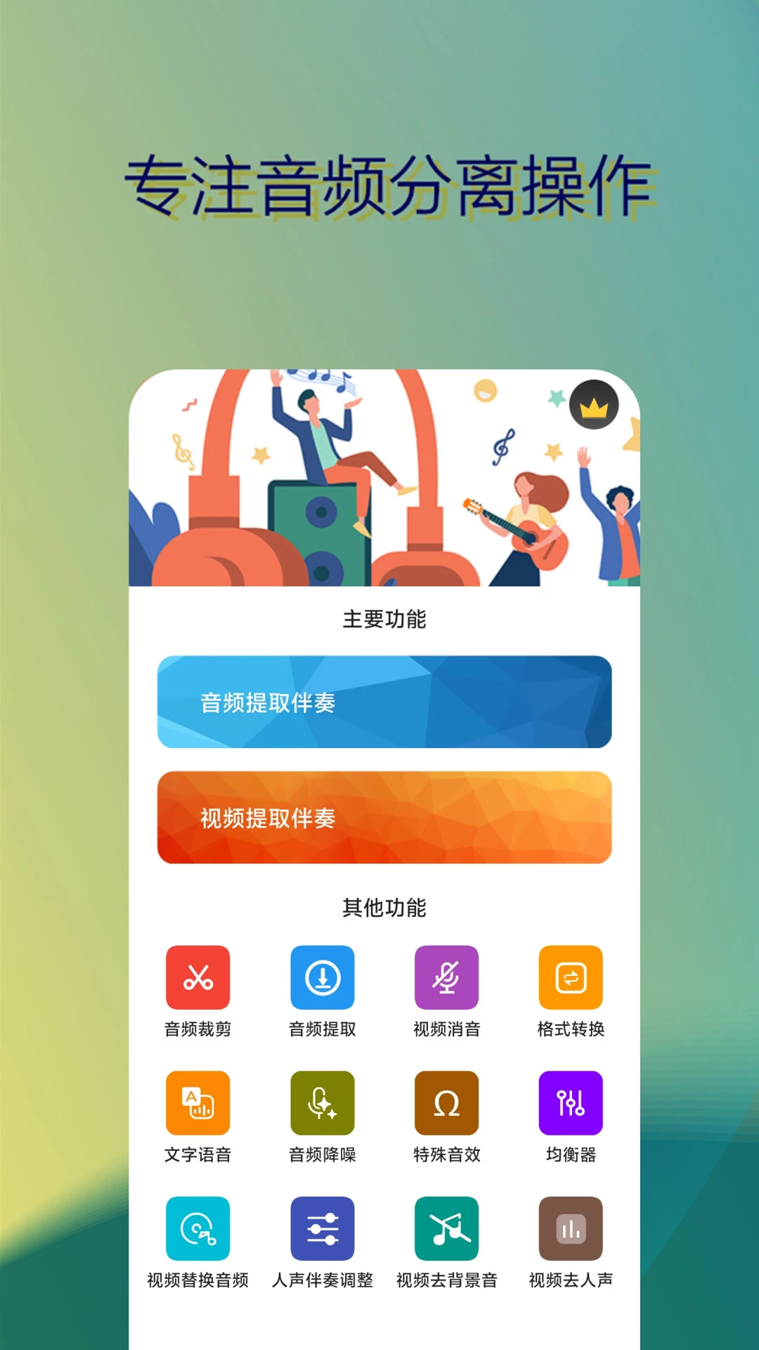 音乐伴奏提取伴奏分离app