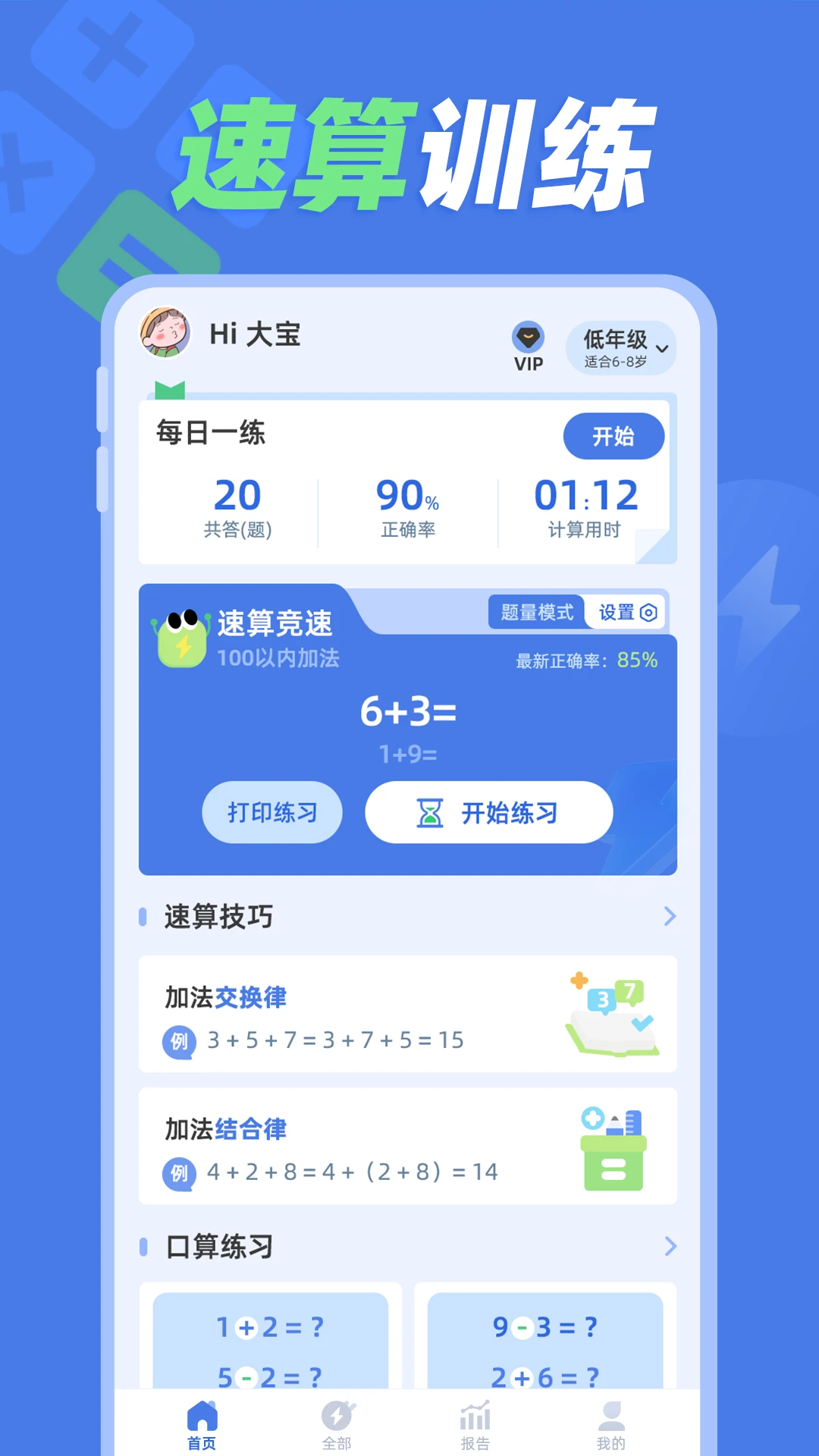 速算训练会员版
