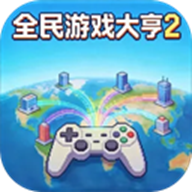 全民游戏大亨2