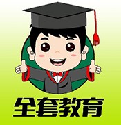  教育全套