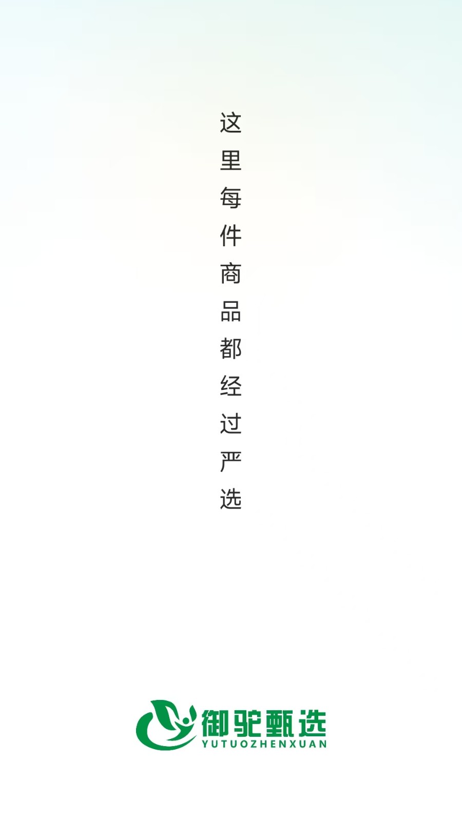 御驼甄选商城官方版