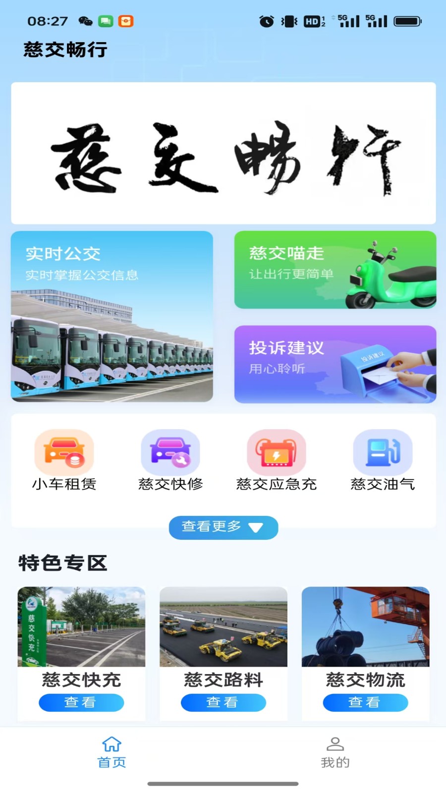 慈交畅行实时公交app