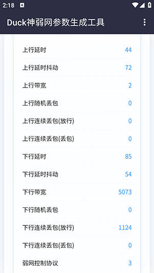 Duck神弱网参数生成工具