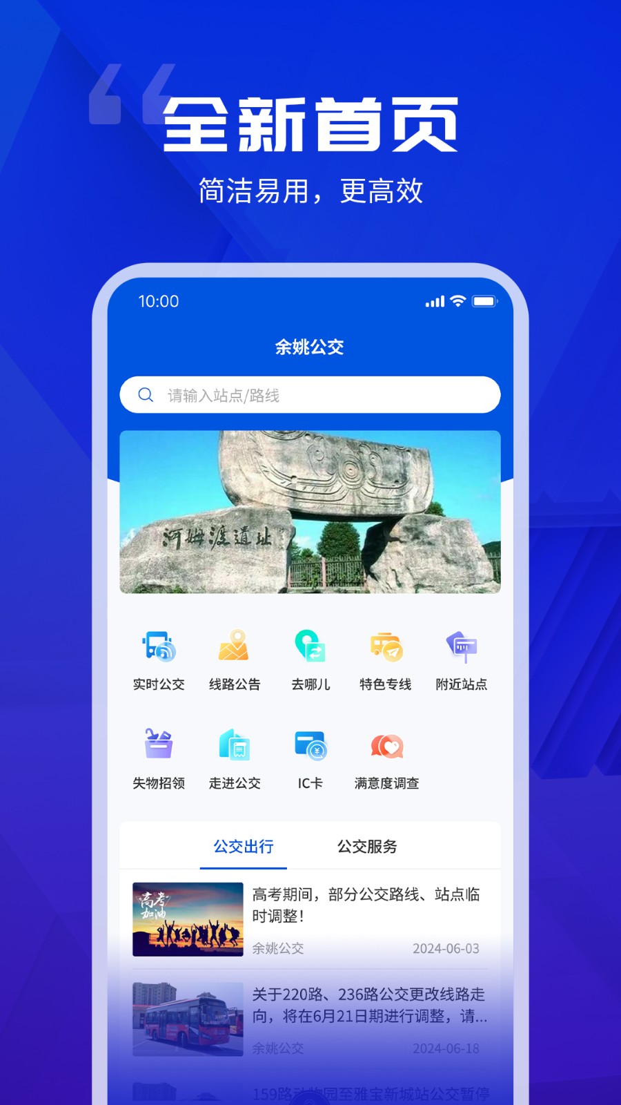 余姚公交出行