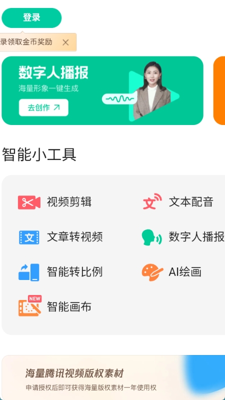 腾讯智影数字人播报