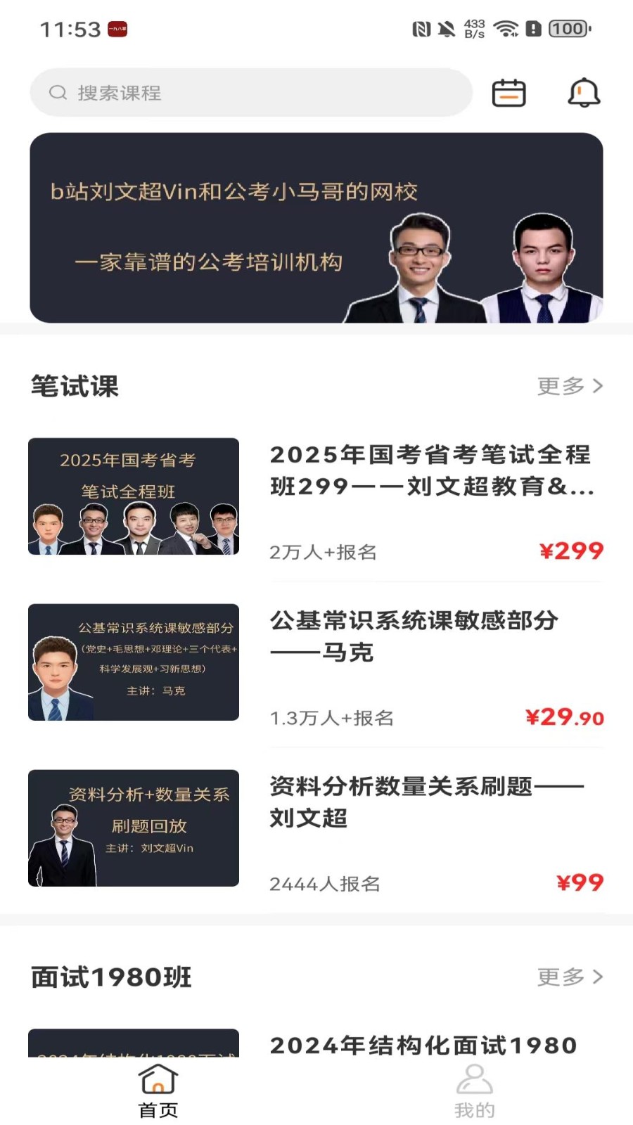 一九八零刘文超教育APP