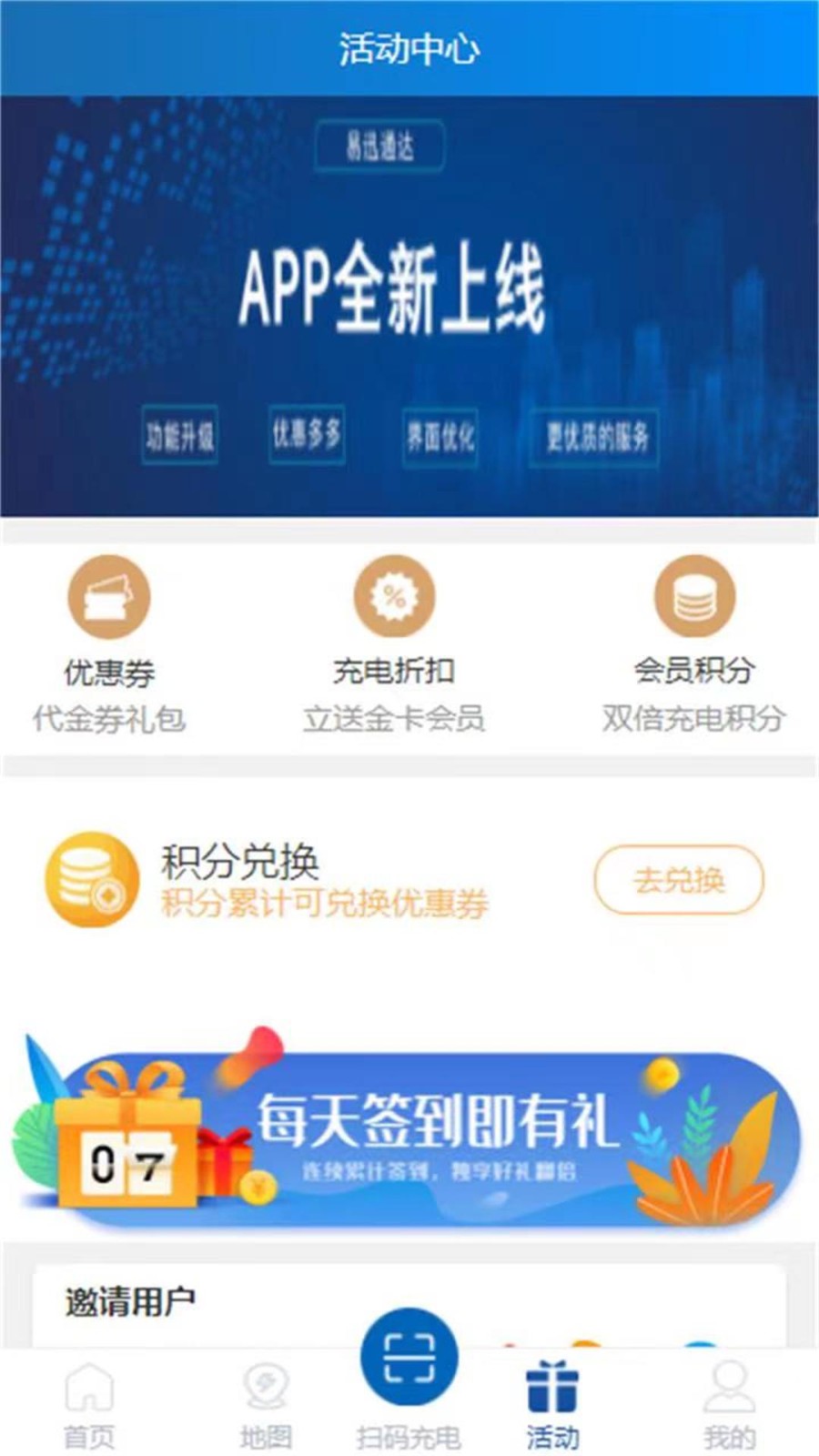 易迅通达换电app
