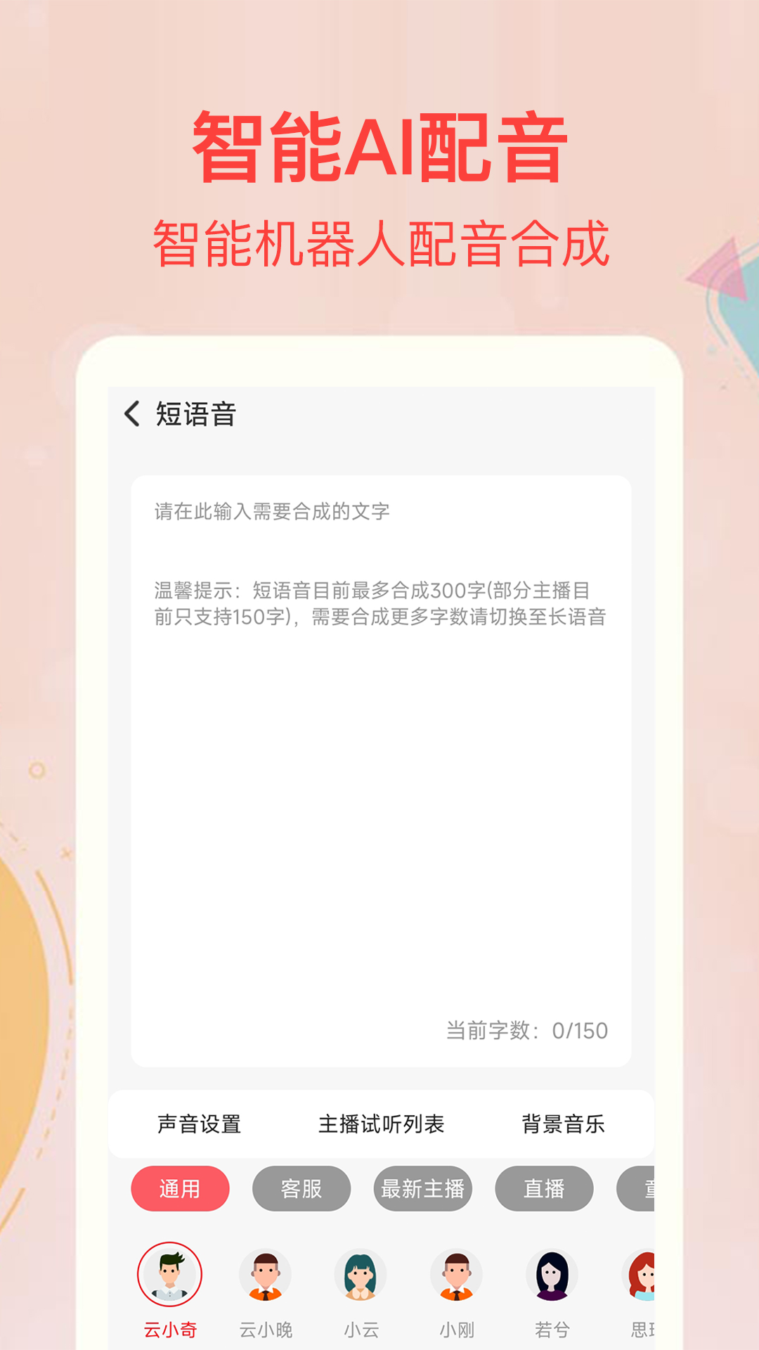 文字转语音合成器