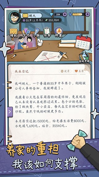 中年失业模拟器内置作弊菜单版