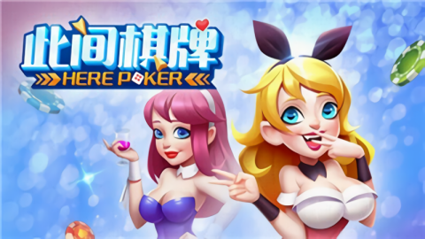 此间棋娱乐游戏
