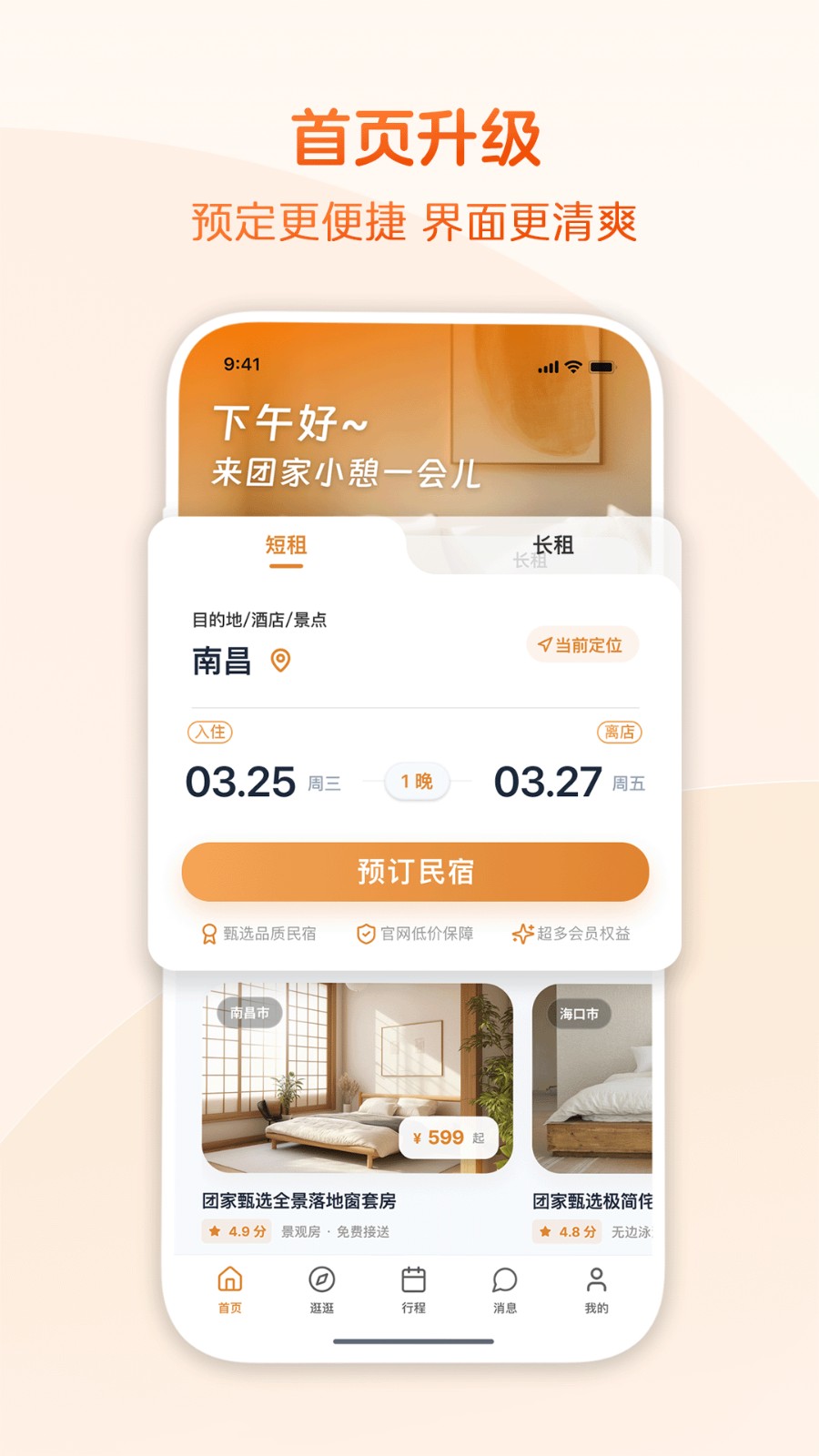 团家民宿app
