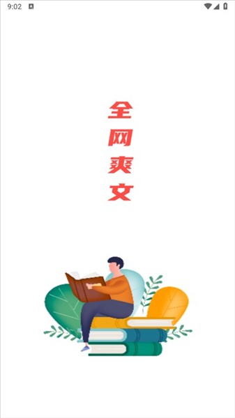 全网爽文大全
