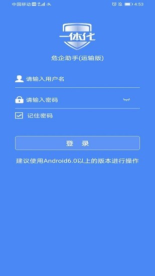 危企助手一体化运输版