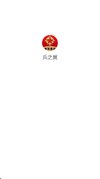 兵之翼教育