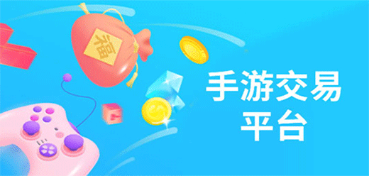 游戏交易正规软件