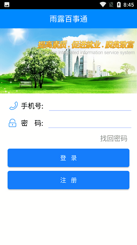 雨露百事通