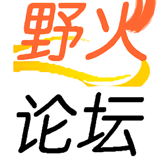 野火论坛