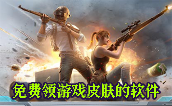 不看广告免费领皮肤的软件