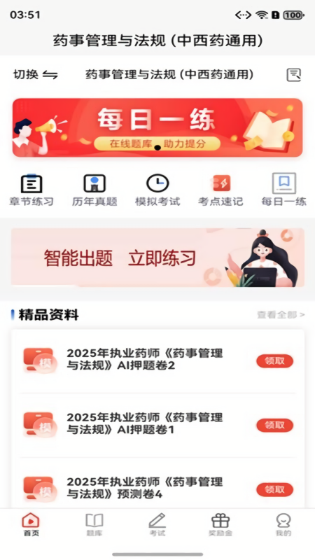 执业药师题库