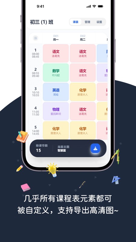 排课表