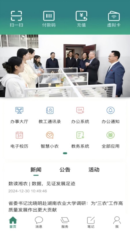 湖南农业大学智慧湘农