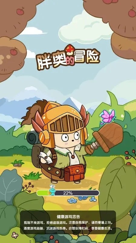 胖奥的冒险