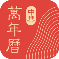 中华万年历去除升级无广告版