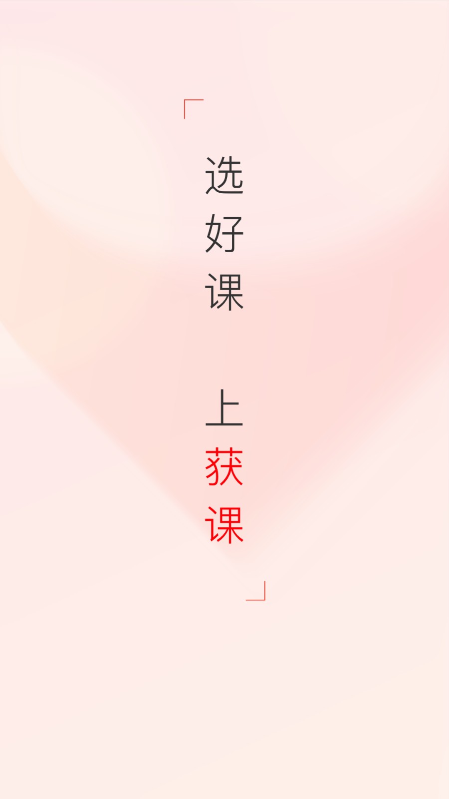 获课