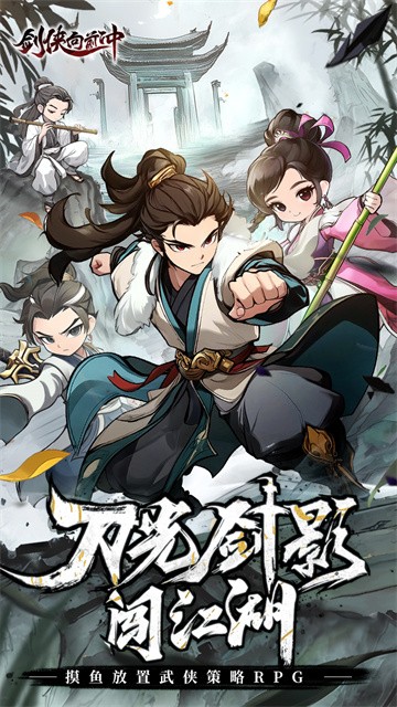 剑侠向前冲
