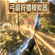 弓箭狩猎模拟器中文版
