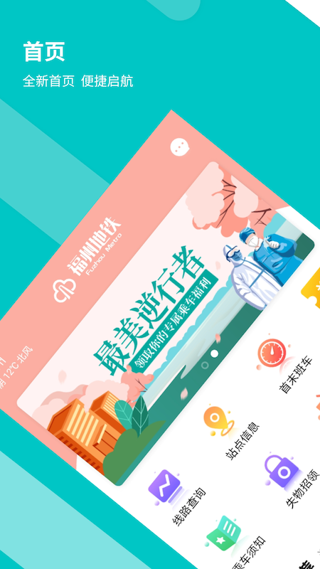 福州地铁app
