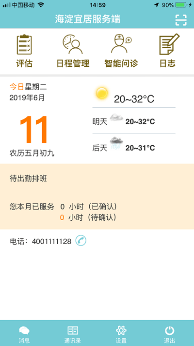 海淀区居家养老服务综合管理平台APP