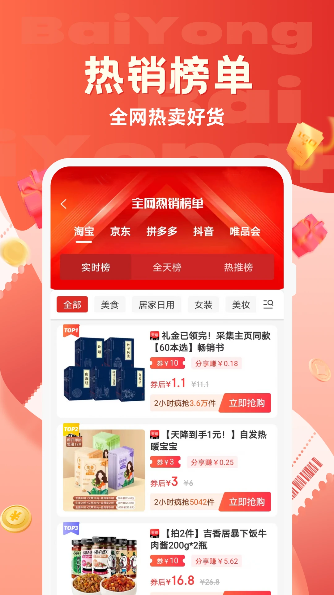 百佣省钱购物app