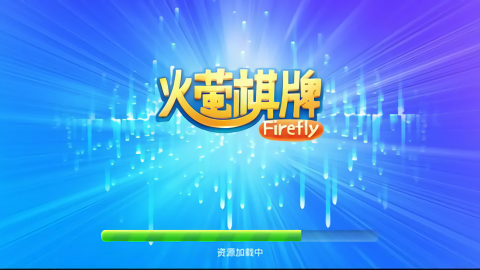 火萤棋牌安卓版