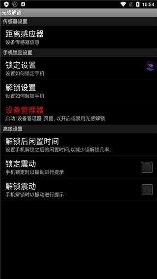 光感解锁中文版
