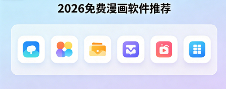 2026免费漫画软件推荐