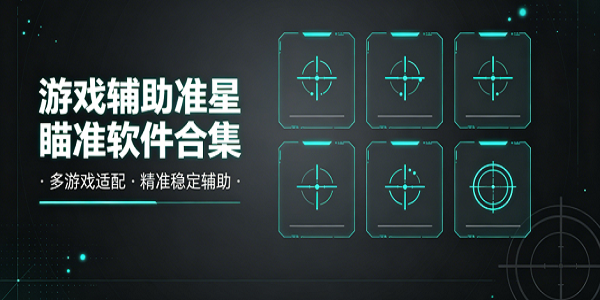 游戏辅助准星瞄准软件