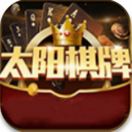 太阳棋牌官方版