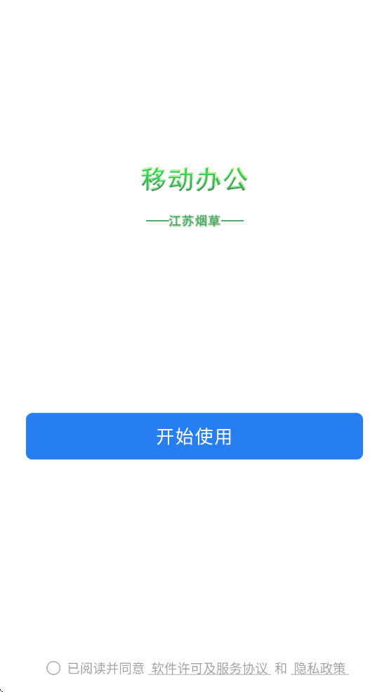 江苏烟草移动办公App