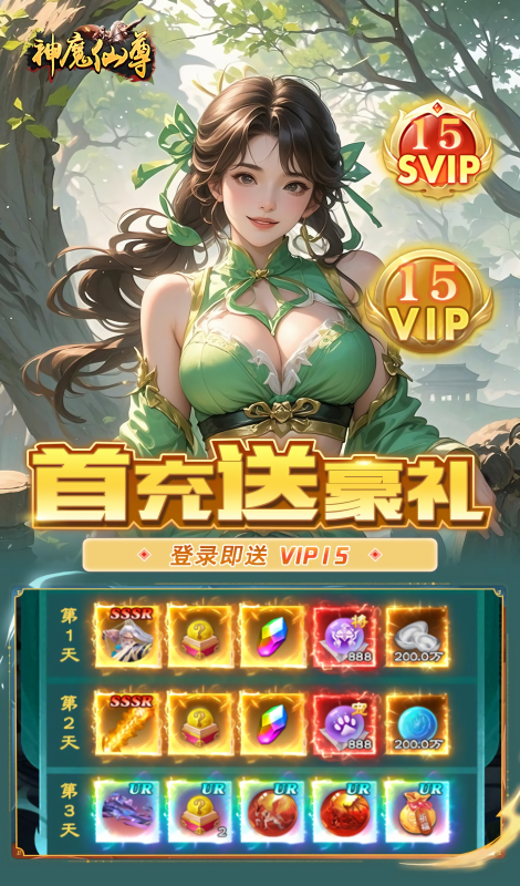 神魔仙尊0.05折