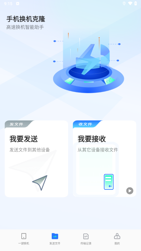 手机换机克隆
