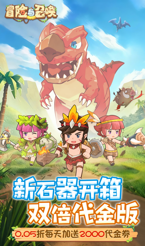 冒险与召唤折扣版0.05折手游
