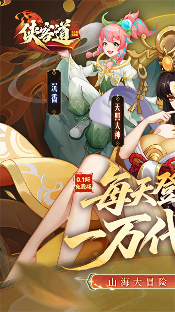 侠客道0.1折手游