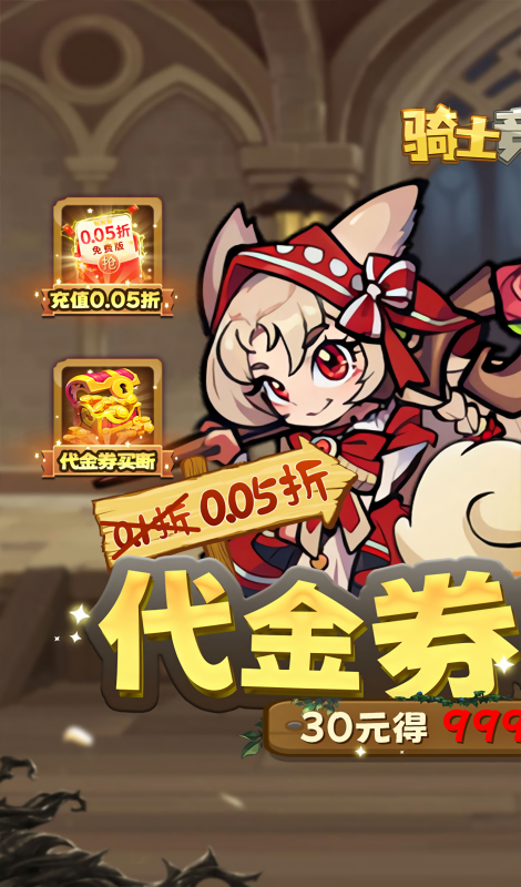 骑士竞技场0.05折